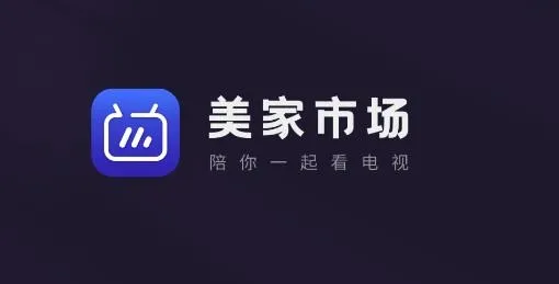 美家市场(电视应用市场) 美家市场(电视应用市场)