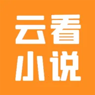 云看小说(免费追书阅读)v2.6.3 手机版