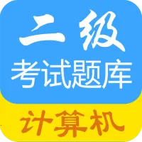 计算机二级惠题库(计算机二级刷题)v1.1.0 安卓版