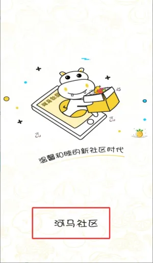 河马社区(社区生活服务) 河马社区(社区生活服务)