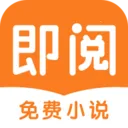 即阅小说安卓版手机版v5.53.1 手机版