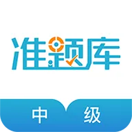 中级会计职称2025最新版本v4.11 安卓版