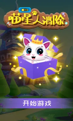 喵星人消除最新手机版 喵星人消除最新手机版
