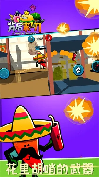 背后来一刀(蔬菜竞技手游) 背后来一刀(蔬菜竞技手游)