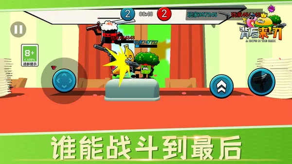 背后来一刀(蔬菜竞技手游) 背后来一刀(蔬菜竞技手游)