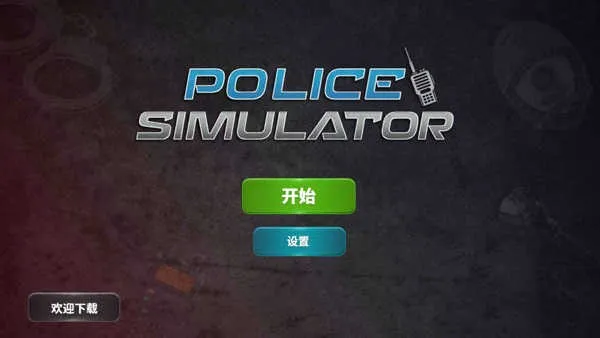 警察模拟器(警察模拟游戏) 警察模拟器(警察模拟游戏)