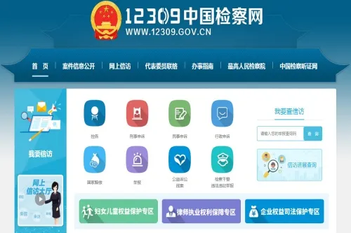 检察12309(检察服务平台) 检察12309(检察服务平台)