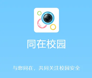 同在(家校教育助手) 同在(家校教育助手)