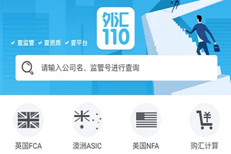 外汇110(外汇查询维权) 外汇110(外汇查询维权)