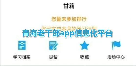 青海老干部2025下载 青海老干部2025下载