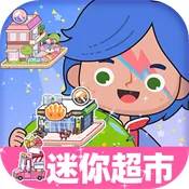 米加世界自建超市2025下载安装v1.2 手机版