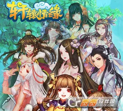 轩辕情缘2025最新版本 轩辕情缘2025最新版本