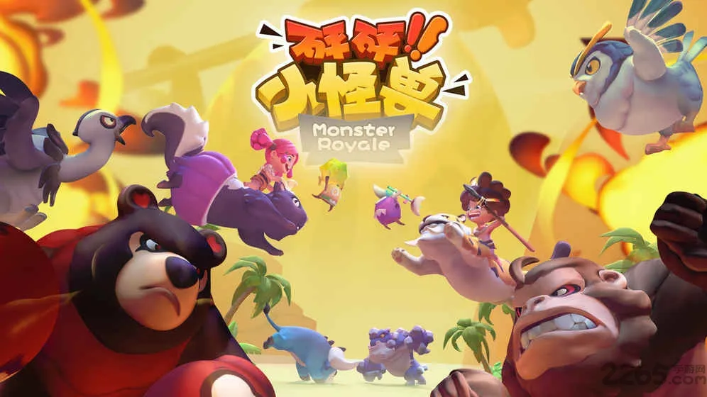 砰砰小怪兽安卓版手机版 砰砰小怪兽安卓版手机版