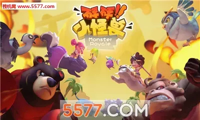 砰砰小怪兽安卓版手机版 砰砰小怪兽安卓版手机版