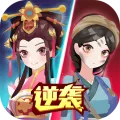 女皇冲冲冲(古风跑酷养成)v1.0.6 手机版