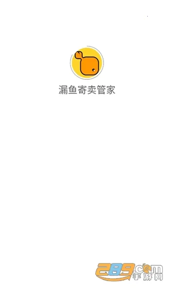 漏鱼寄卖管家2025下载 漏鱼寄卖管家2025下载