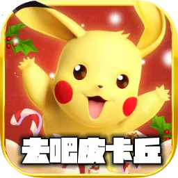 去吧皮卡丘(精灵养成战)v9.2.0 手机版