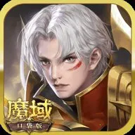 魔域(魔石幻兽团战)v1.0.152.22854 手机版