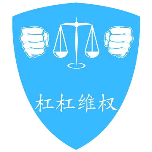 �ܸ�άȨ-�û�(����άȨ��)v1.0 ��׿��