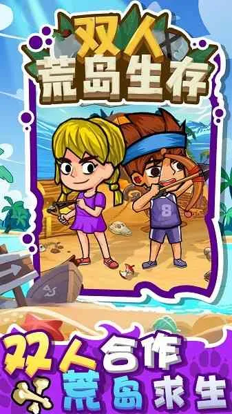 双人荒岛生存(荒岛合作求生) 双人荒岛生存(荒岛合作求生)