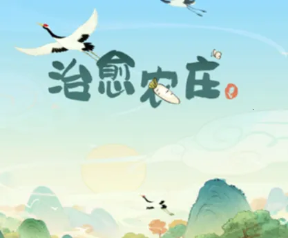 治愈农庄(农庄经营乐) 治愈农庄(农庄经营乐)