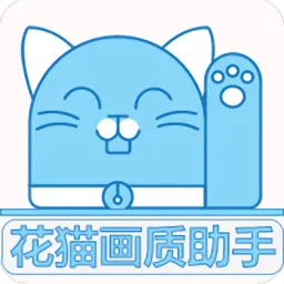 花猫画质助(画质优化提升)v1.2 安卓版