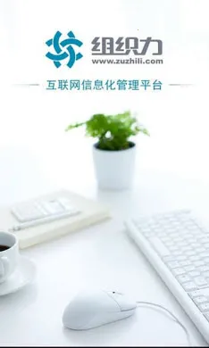 ��֯��(��ҵЭ��ƽ̨)v0.9.9.6.140319 �ֻ���