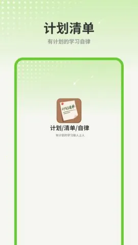 �ƻ��嵥(�ճ̴򿨹�)v1.2.0 �ֻ���