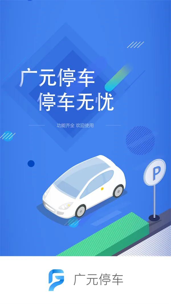 ��Ԫͣ��(ͣ���Ҹ�Լ)v1.1.8 ��׿��