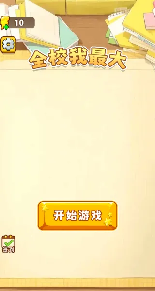 全校我最大2025最新版本 全校我最大2025最新版本