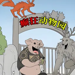 动物园惊魂(动物园逃生)v3.0 手机版