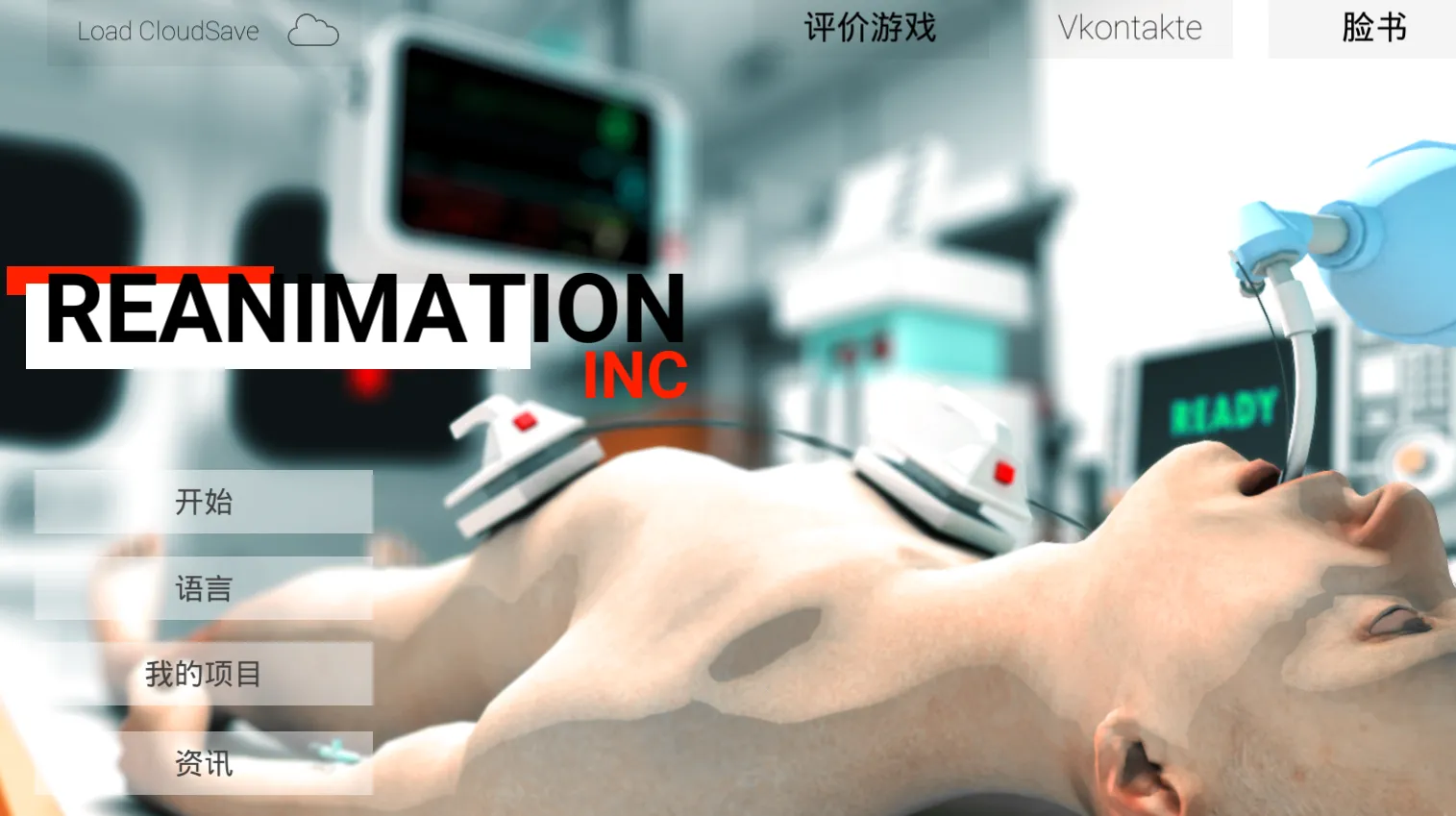 Reanimation inc��װ��(ҽ��ģ����)v61 ��׿��