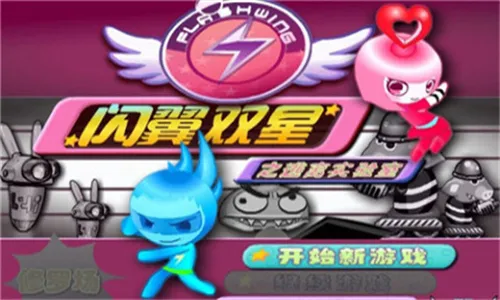 闪翼双星(双星闯关游) 闪翼双星(双星闯关游)