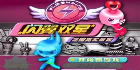 闪翼双星(双星闯关游) 闪翼双星(双星闯关游)