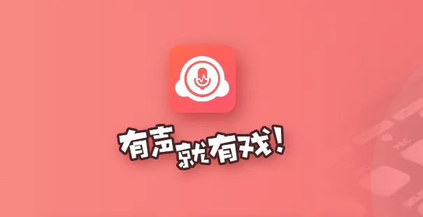 配音秀2025下载安装 配音秀2025下载安装