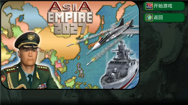 亚洲帝国2027最新手机版 亚洲帝国2027最新手机版