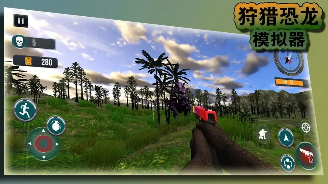 狩猎恐龙模拟器(恐龙狩猎游戏) 狩猎恐龙模拟器(恐龙狩猎游戏)