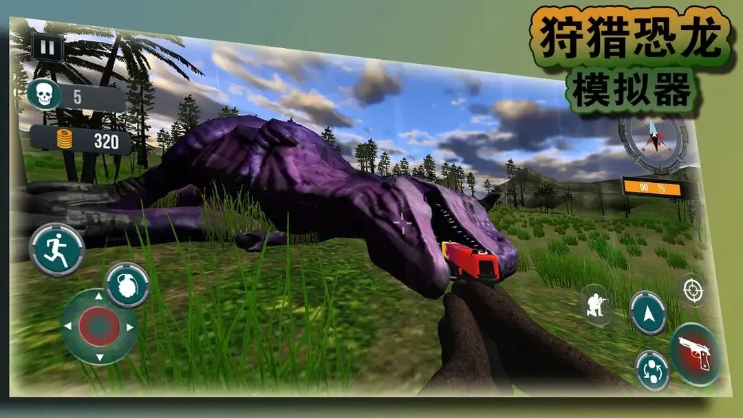 狩猎恐龙模拟器(恐龙狩猎游戏) 狩猎恐龙模拟器(恐龙狩猎游戏)