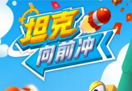 ̹����ǰ��!(̹�������Ϸ)