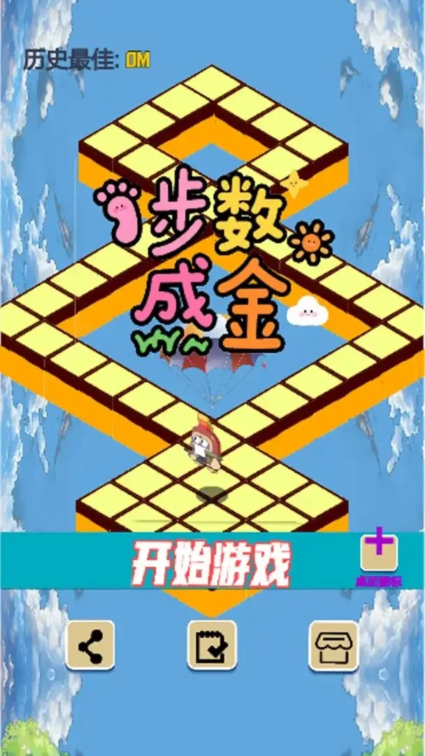 步数成金(步数闯关游戏) 步数成金(步数闯关游戏)