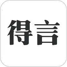 得言(正能量语录)v2.4.0 手机版