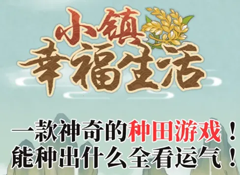 小镇幸福生活(古风农牧游戏) 小镇幸福生活(古风农牧游戏)