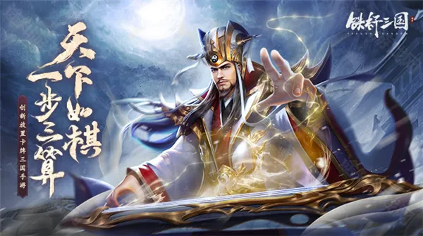铁杆三国(三国卡牌游戏) 铁杆三国(三国卡牌游戏)