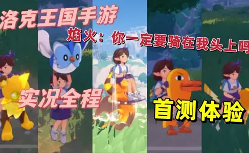 洛克王国世界(精灵养成游戏) 洛克王国世界(精灵养成游戏)