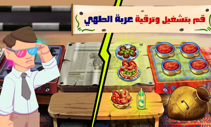 法拉费传奇(埃及烹饪游戏) 法拉费传奇(埃及烹饪游戏)