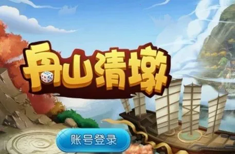 舟山清墩(舟山清墩游戏) 舟山清墩(舟山清墩游戏)