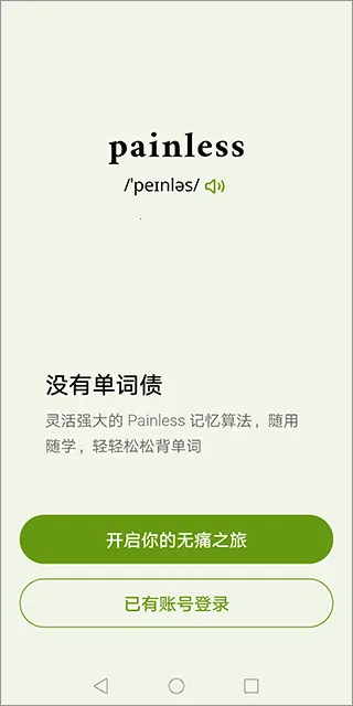 无痛单词终身会员2025最新版本 无痛单词终身会员2025最新版本