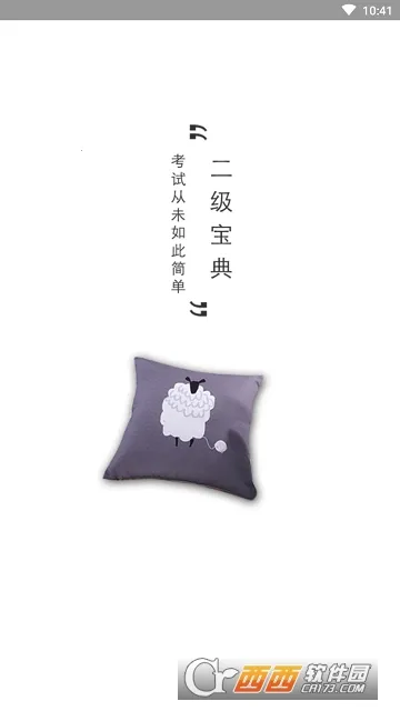 计算机二级宝典(计算机二级学习软件) 计算机二级宝典(计算机二级学习软件)