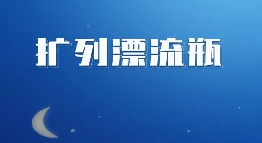 扩列漂流瓶(交友约会软件) 扩列漂流瓶(交友约会软件)