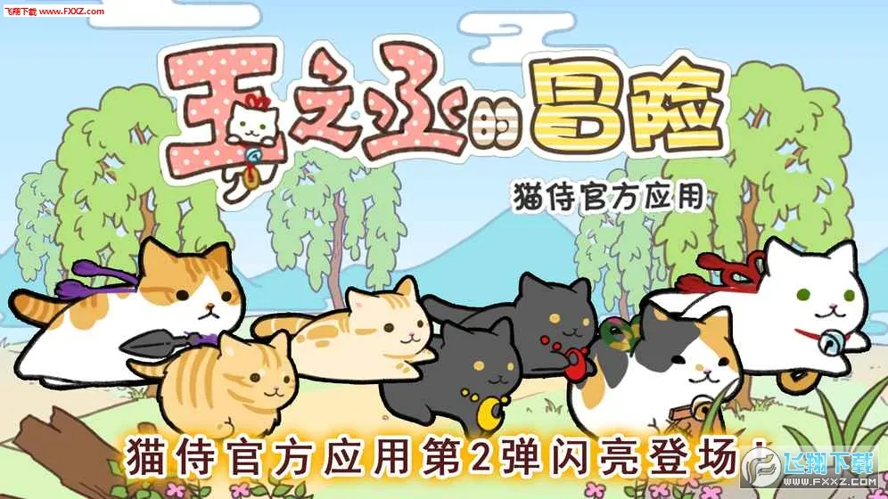 ��֮ة��ð��(Сè��Ծð����Ϸ)v1.3.0 �ֻ���